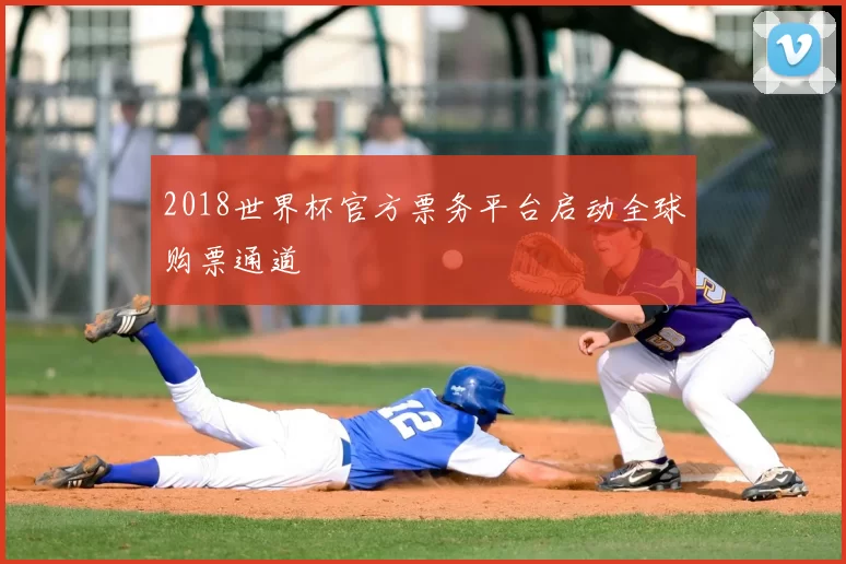 2018世界杯官方票务平台启动全球购票通道