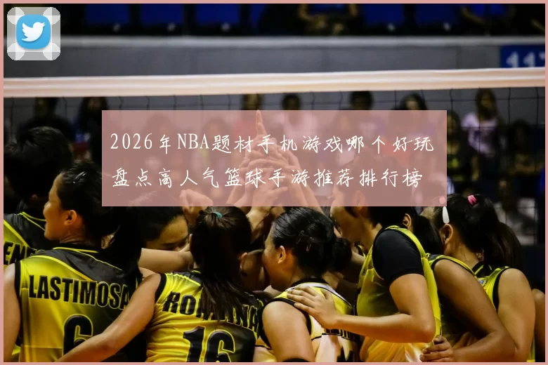 2026年NBA题材手机游戏哪个好玩 盘点高人气篮球手游推荐排行榜