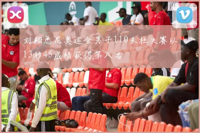 刘翔悉尼奥运会男子110米栏决赛以13秒45成绩获得第八名