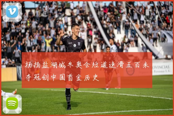 杨扬盐湖城冬奥会短道速滑五百米夺冠创中国首金历史