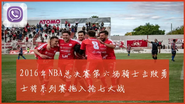 2016年NBA总决赛第六场骑士击败勇士将系列赛拖入抢七大战