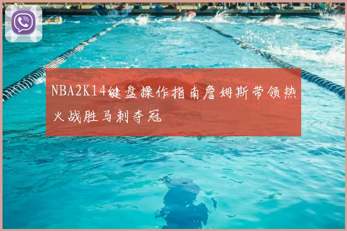 NBA2K14键盘操作指南詹姆斯带领热火战胜马刺夺冠