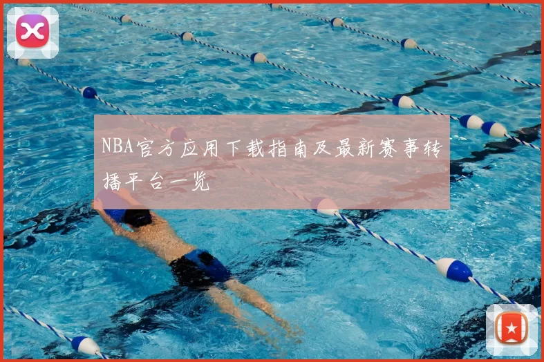 NBA官方应用下载指南及最新赛事转播平台一览