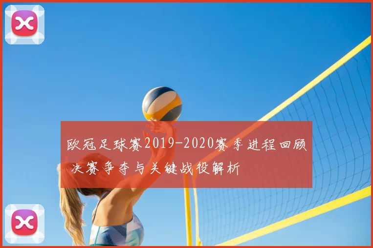 欧冠足球赛2019-2020赛季进程回顾 决赛争夺与关键战役解析