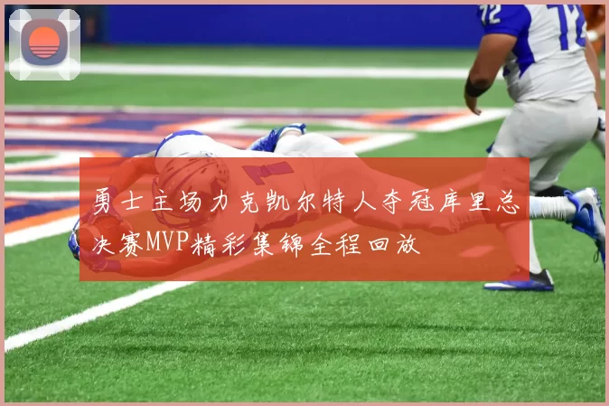 勇士主场力克凯尔特人夺冠库里总决赛MVP精彩集锦全程回放