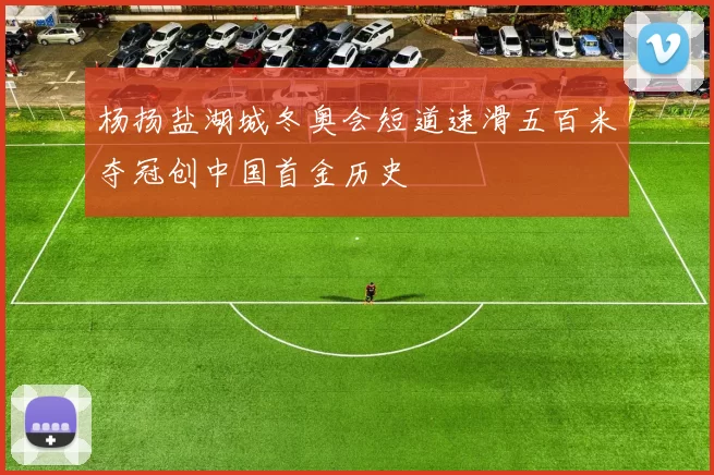 杨扬盐湖城冬奥会短道速滑五百米夺冠创中国首金历史