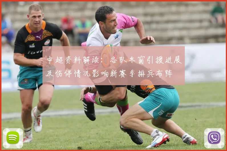 中超资料解读：各队冬窗引援进展及伤停情况影响新赛季排兵布阵