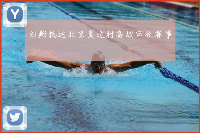 刘翔抵达北京奥运村备战田径赛事