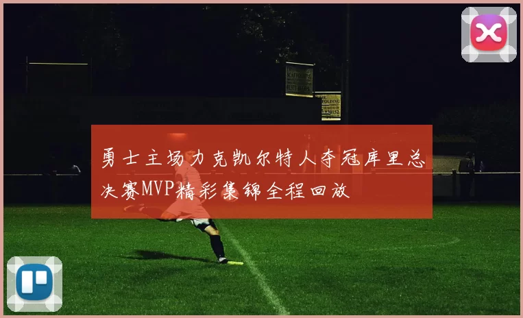 勇士主场力克凯尔特人夺冠库里总决赛MVP精彩集锦全程回放