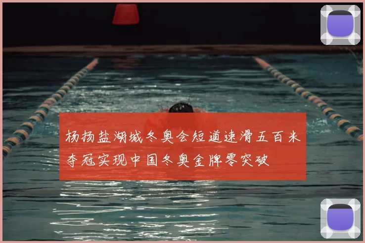 杨扬盐湖城冬奥会短道速滑五百米夺冠实现中国冬奥金牌零突破