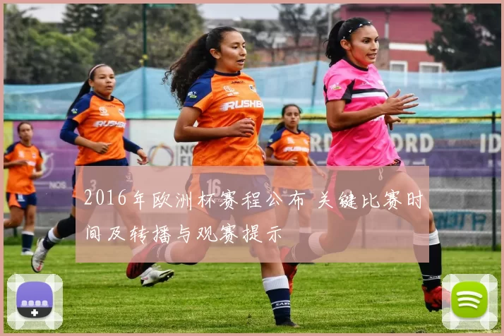 2016年欧洲杯赛程公布 关键比赛时间及转播与观赛提示