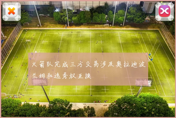 火箭队完成三方交易涉及奥拉迪波兰姆和选秀权互换