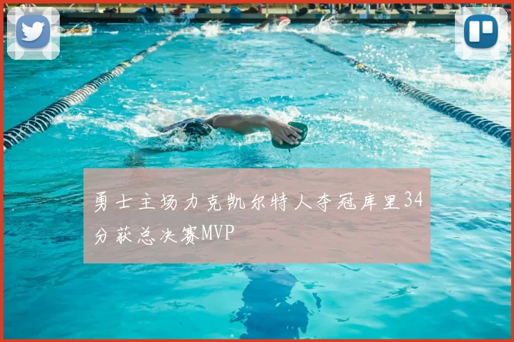 勇士主场力克凯尔特人夺冠库里34分获总决赛MVP