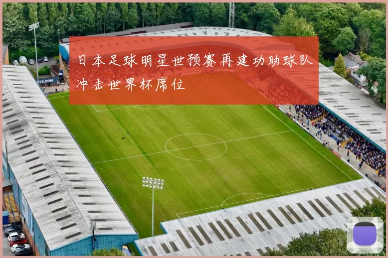 日本足球明星世预赛再建功助球队冲击世界杯席位