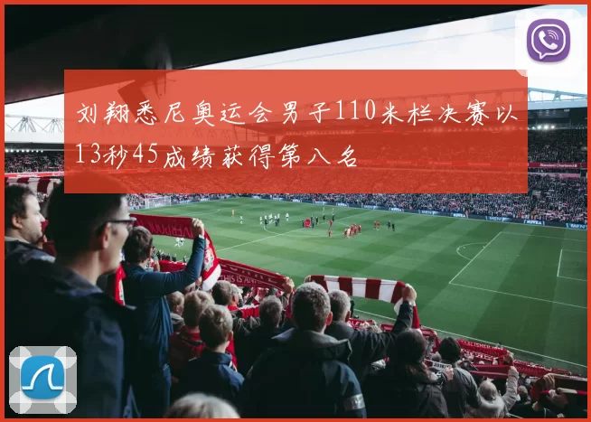 刘翔悉尼奥运会男子110米栏决赛以13秒45成绩获得第八名