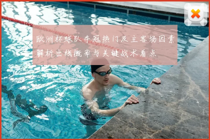 欧洲杯球队夺冠热门及主客场因素解析出线概率与关键战术看点