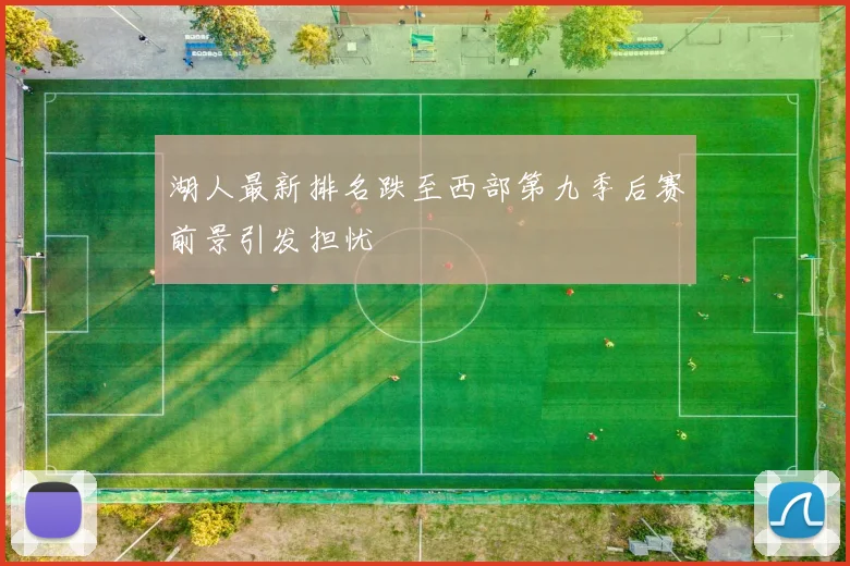 湖人最新排名跌至西部第九季后赛前景引发担忧