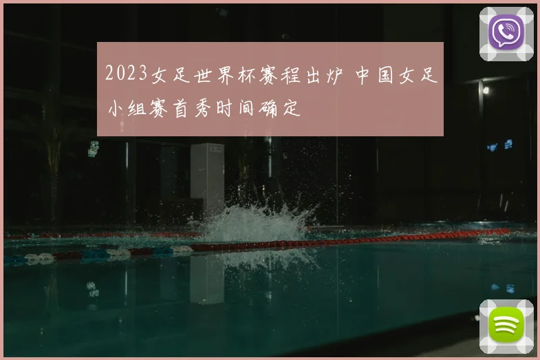 2023女足世界杯赛程出炉 中国女足小组赛首秀时间确定