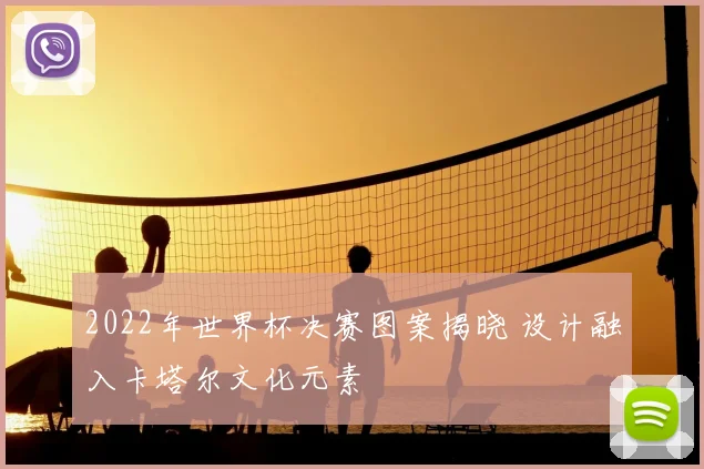 2022年世界杯决赛图案揭晓 设计融入卡塔尔文化元素