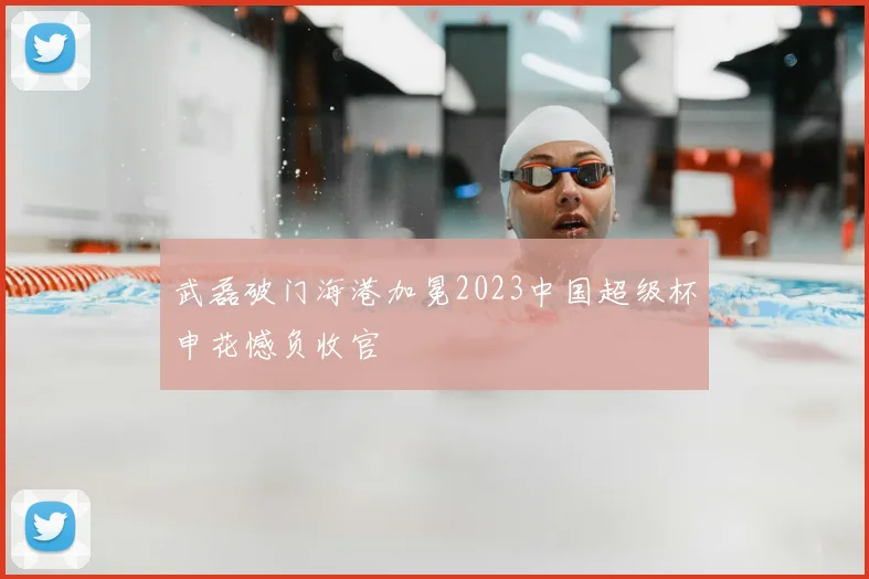 武磊破门海港加冕2023中国超级杯申花憾负收官