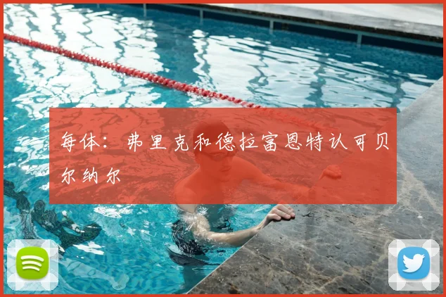 每体：弗里克和德拉富恩特认可贝尔纳尔