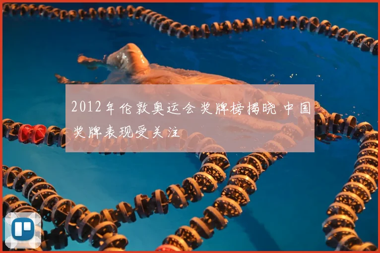 2012年伦敦奥运会奖牌榜揭晓 中国奖牌表现受关注